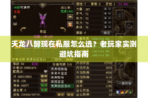 天龙八部现在私服怎么选？老玩家实测避坑指南