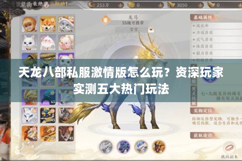 天龙八部私服激情版怎么玩？资深玩家实测五大热门玩法