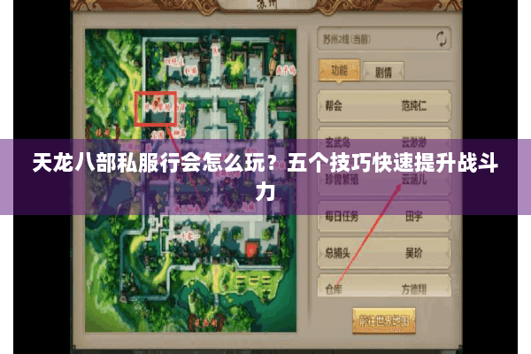 天龙八部私服行会怎么玩？五个技巧快速提升战斗力