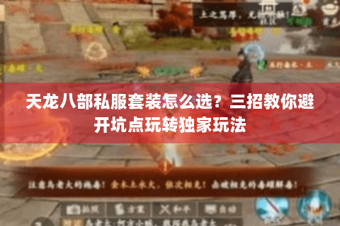 天龙八部私服套装怎么选？三招教你避开坑点玩转独家玩法
