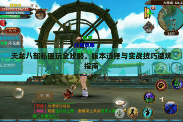 天龙八部私服玩全攻略，版本选择与实战技巧避坑指南