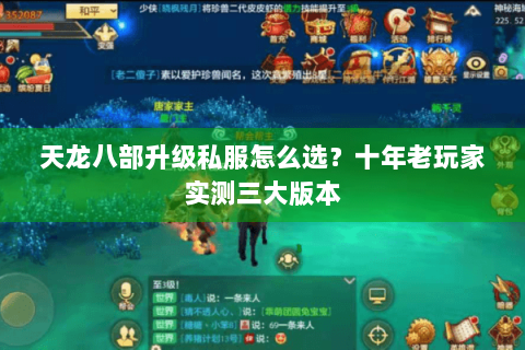 天龙八部升级私服怎么选？十年老玩家实测三大版本