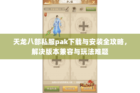 天龙八部私服pak下载与安装全攻略，解决版本兼容与玩法难题