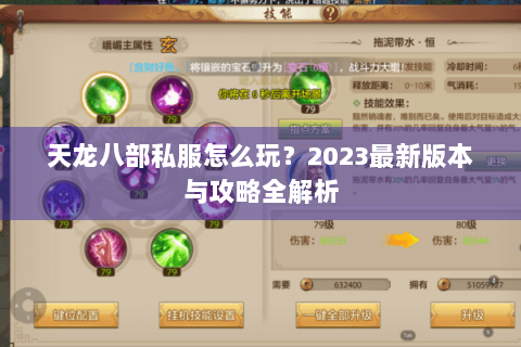 天龙八部私服怎么玩？2023最新版本与攻略全解析