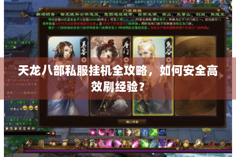天龙八部私服挂机全攻略，如何安全高效刷经验？