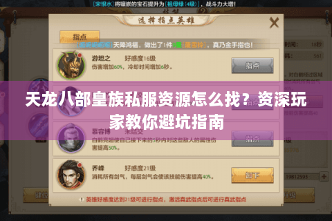 天龙八部皇族私服资源怎么找？资深玩家教你避坑指南