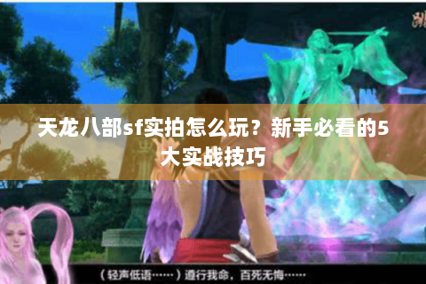 天龙八部sf实拍怎么玩？新手必看的5大实战技巧