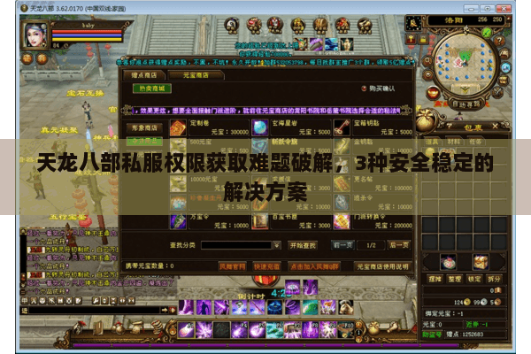 天龙八部私服权限获取难题破解，3种安全稳定的解决方案