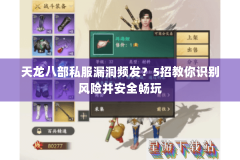 天龙八部私服漏洞频发？5招教你识别风险并安全畅玩