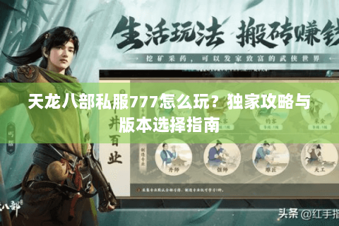 天龙八部私服777怎么玩？独家攻略与版本选择指南