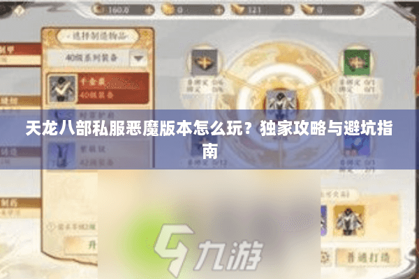 天龙八部私服恶魔版本怎么玩？独家攻略与避坑指南