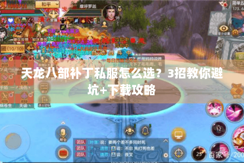 天龙八部补丁私服怎么选？3招教你避坑+下载攻略