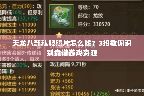 天龙八部私服照片怎么找？3招教你识别靠谱游戏资源