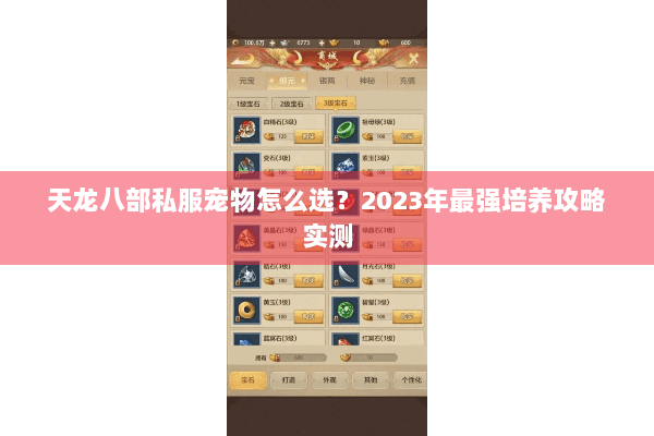 天龙八部私服宠物怎么选？2023年最强培养攻略实测