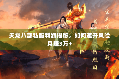 天龙八部私服利润揭秘，如何避开风险月赚3万+
