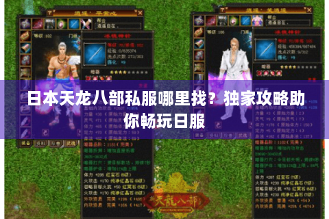 日本天龙八部私服哪里找？独家攻略助你畅玩日服