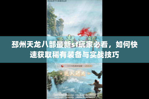 邳州天龙八部最新sf玩家必看，如何快速获取稀有装备与实战技巧