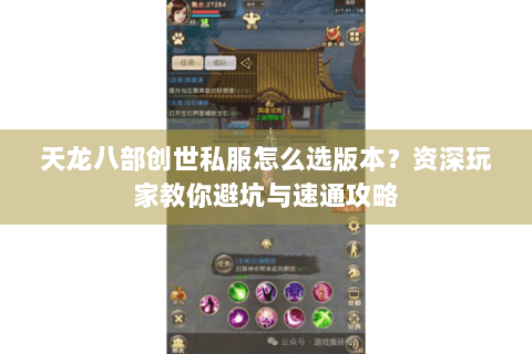 天龙八部创世私服怎么选版本？资深玩家教你避坑与速通攻略