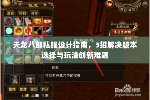 天龙八部私服设计指南，3招解决版本选择与玩法创新难题