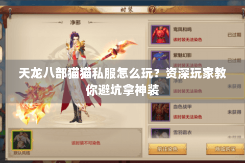 天龙八部猫猫私服怎么玩？资深玩家教你避坑拿神装