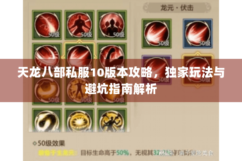 天龙八部私服10版本攻略，独家玩法与避坑指南解析