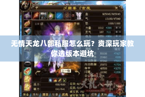 无情天龙八部私服怎么玩？资深玩家教你选版本避坑