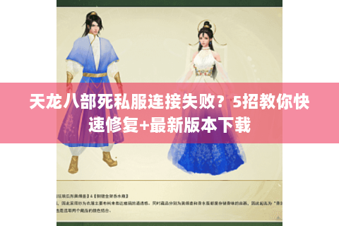 天龙八部死私服连接失败？5招教你快速修复+最新版本下载