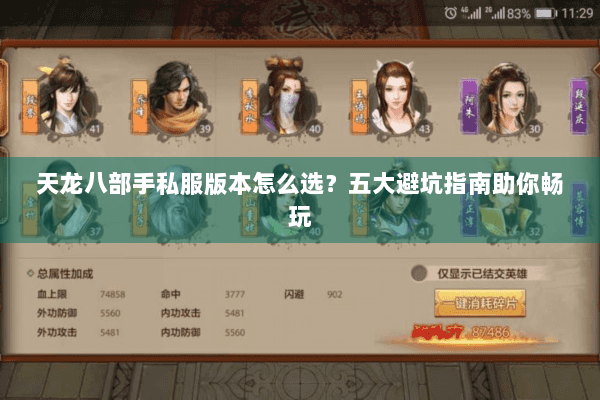 天龙八部手私服版本怎么选？五大避坑指南助你畅玩