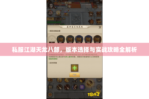 私服江湖天龙八部，版本选择与实战攻略全解析