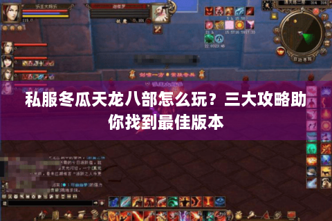 私服冬瓜天龙八部怎么玩？三大攻略助你找到最佳版本