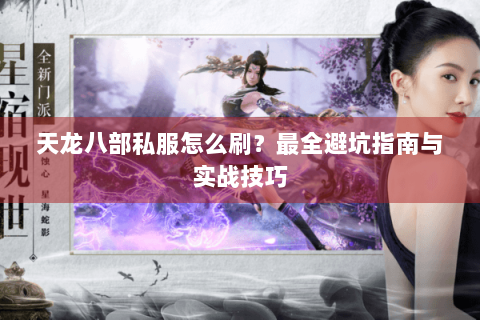 天龙八部私服怎么刷？最全避坑指南与实战技巧