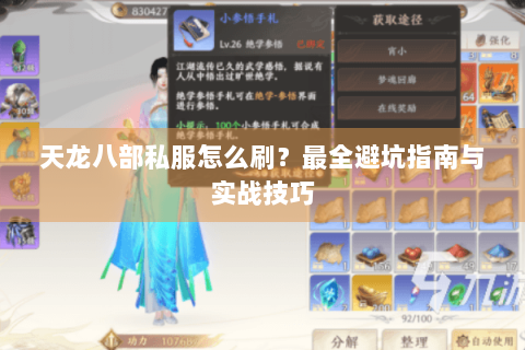 天龙八部私服怎么刷？最全避坑指南与实战技巧