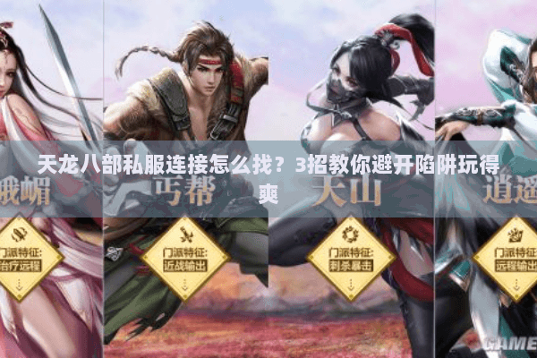 天龙八部私服连接怎么找？3招教你避开陷阱玩得爽