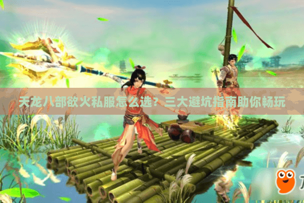 天龙八部欲火私服怎么选？三大避坑指南助你畅玩