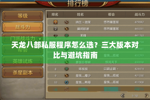天龙八部私服程序怎么选？三大版本对比与避坑指南