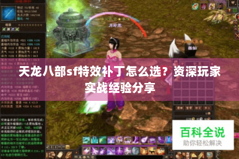 天龙八部sf特效补丁怎么选？资深玩家实战经验分享