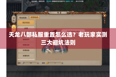 天龙八部私服重置怎么选？老玩家实测三大避坑法则