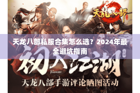 天龙八部私服合集怎么选？2024年最全避坑指南