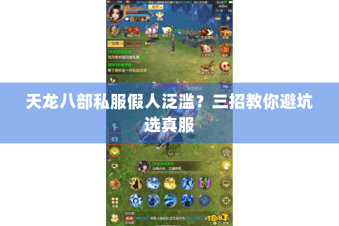 天龙八部私服假人泛滥？三招教你避坑选真服