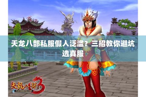 天龙八部私服假人泛滥？三招教你避坑选真服