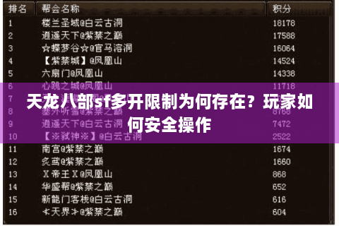 天龙八部sf多开限制为何存在？玩家如何安全操作