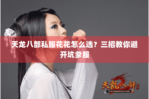天龙八部私服花花怎么选？三招教你避开坑爹服