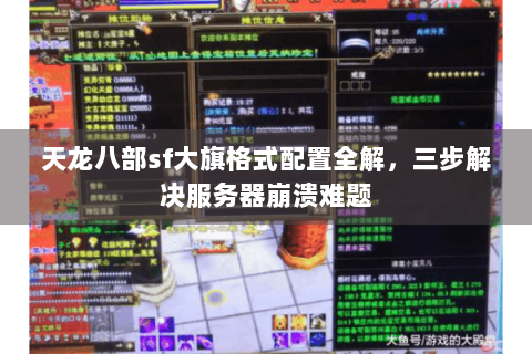 天龙八部sf大旗格式配置全解，三步解决服务器崩溃难题