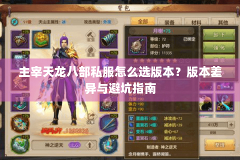 主宰天龙八部私服怎么选版本？版本差异与避坑指南