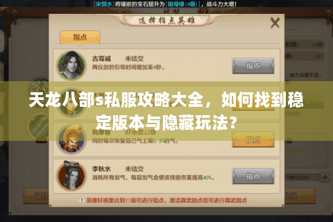 天龙八部s私服攻略大全，如何找到稳定版本与隐藏玩法？