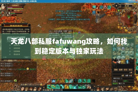 天龙八部私服fafuwang攻略，如何找到稳定版本与独家玩法
