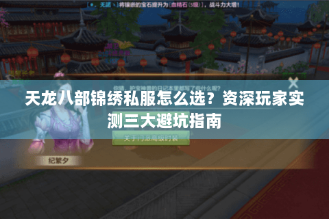 天龙八部锦绣私服怎么选？资深玩家实测三大避坑指南