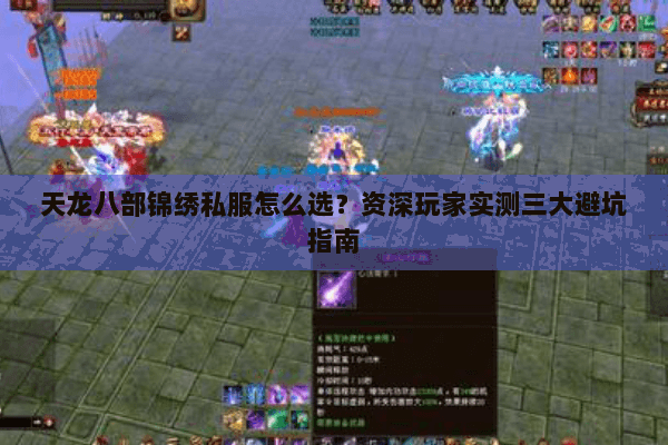 天龙八部锦绣私服怎么选？资深玩家实测三大避坑指南