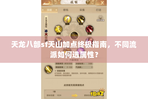 天龙八部sf天山加点终极指南，不同流派如何选属性？