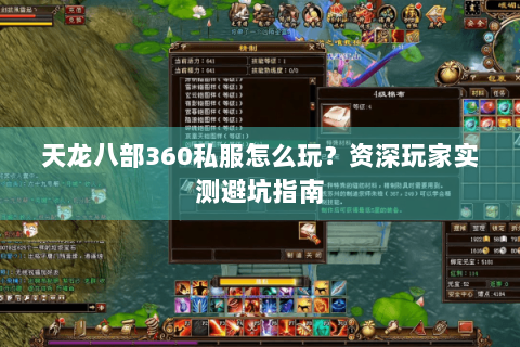 天龙八部360私服怎么玩？资深玩家实测避坑指南